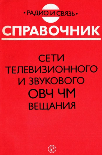 Сети телевизионного и звукового ОВЧ ЧМ вещания
