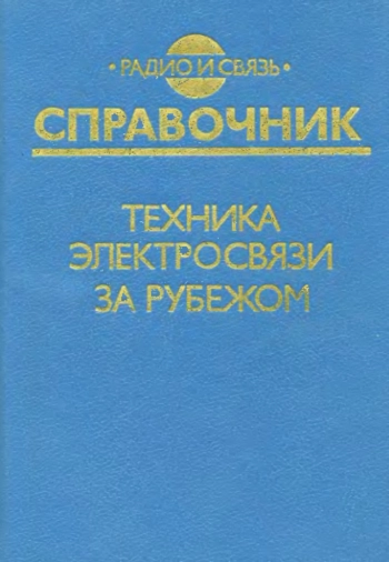 Техника электросвязи за рубежом
