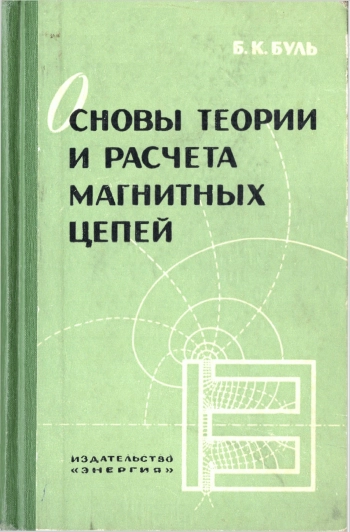 Основы теории и расчета магнитных цепей
