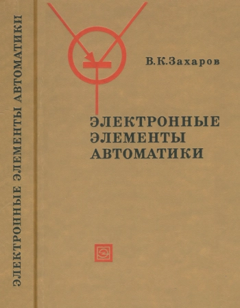 Электронные элементы автоматики
