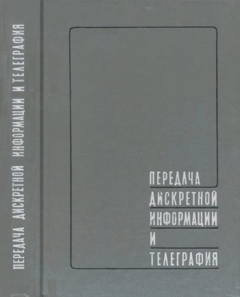 Передача дискретной информации и телеграфия, изд. 2
