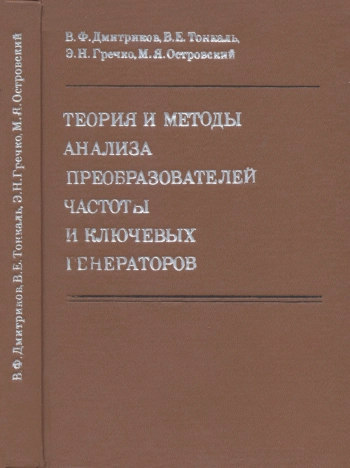 Теория и методы анализа преобразователей частоты и ключевых генераторов
