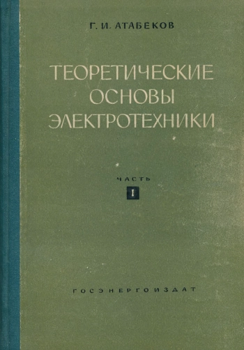 Теоретичекие основы электротехники, часть 1. Линейные электрические цепи
