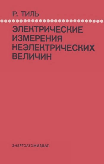 Электрические измерения неэлектрических величин, изд. 2

