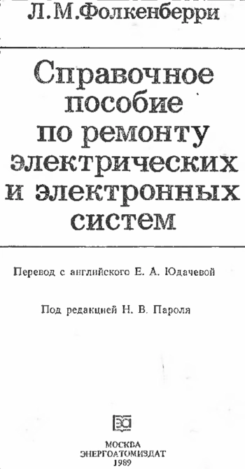 Справочное пособие по ремонту электрических и электронных систем

