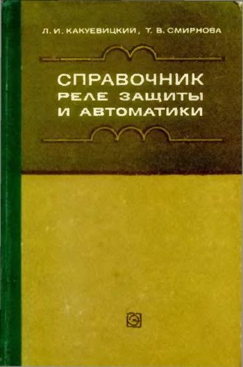 Справочник реле защиты и автоматики, изд. 3
