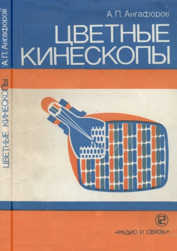 Цветные кинескопы
