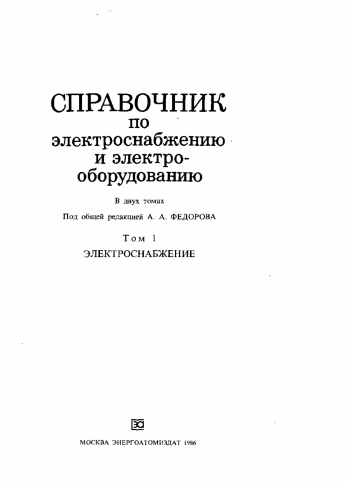 Справочник по электроснабжению и электрооборудованию. Том 1
