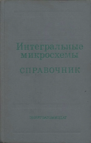Интегральные микросхемы: справочник, изд. 2
