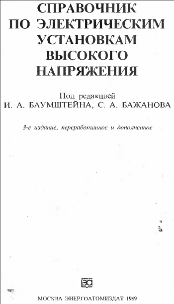 Справочник по электрическим установкам высокого напряжения, изд. 3
