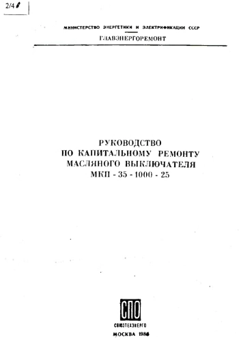 Руководство по капитальному ремонту МКП-35-1000-25
