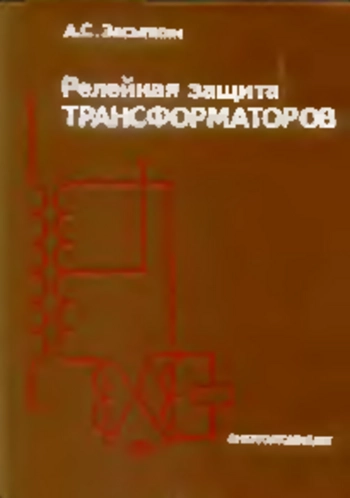 Релейная защита трансформаторов
