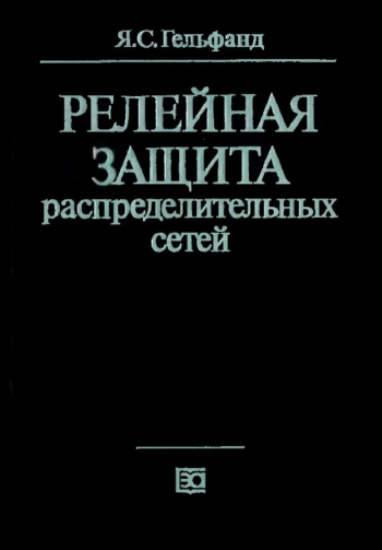 Релейная защита распределительных сетей, изд. 2
