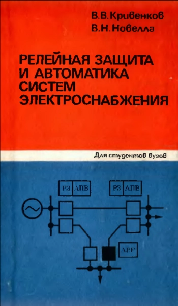 Релейная защита и автоматика систем электроснабжения
