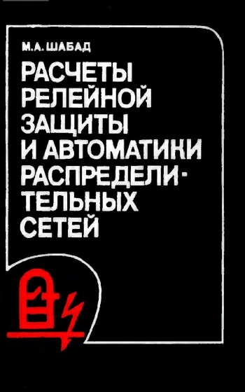 Расчеты релейной защиты и автоматики распределительных сетей, изд. 3
