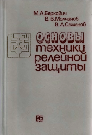 Основы техники релейной защиты, изд. 6
