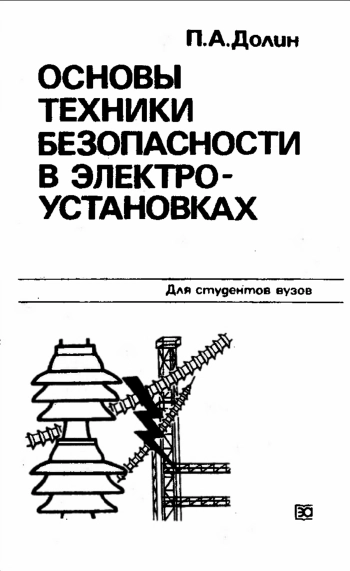 Основы техники безопасности в электроустановках, изд. 2
