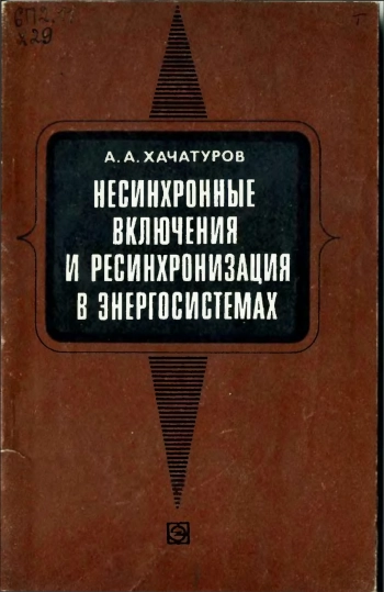 Несинхронные включения и ресинхронизация в энергосистемах, изд. 2
