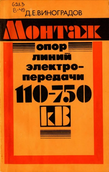 Монтаж опор линий электропередачи 110-750 кВ, изд. 2
