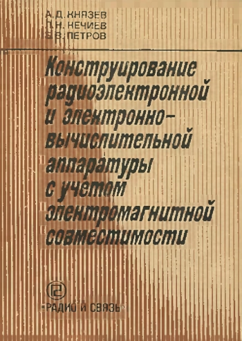 Конструирование радиоэлектронной и электронно-вычислительной аппаратуры с учетом электромагнитной совместимости
