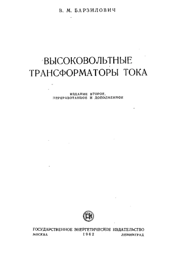 Высоковольтные трансформаторы тока, изд. 2
