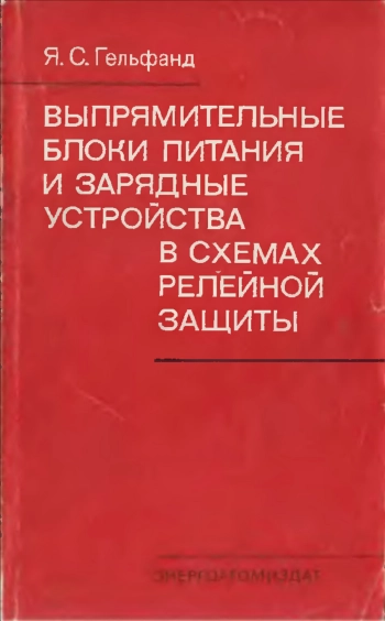 Выпрямительные блоки питания и зарядные устройства в схемах релейной защиты
