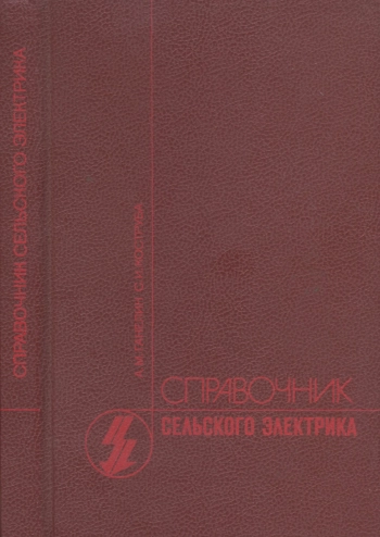Справочник сельского электрика, изд. 3
