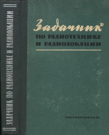 Задачник по радиотехнике и радиолокации

