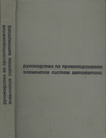 Руководство по проектированию элементов систем автоматики
