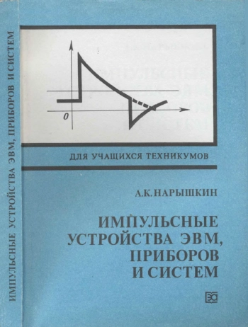 Импульсные устройства ЭВМ, приборов и систем
