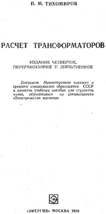 Расчет трансформаторов, изд. 4
