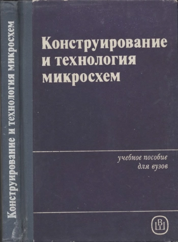 Конструирование и технология микросхем. Курсовое проектирование
