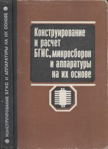 Конструирование и расчет больших гибридных интегральных схем, микросборок и аппаратуры на их основе
