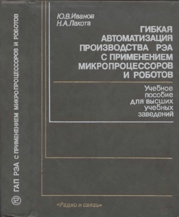 Гибкая автоматизация производства РЭА с применением микропроцессоров и роботов
