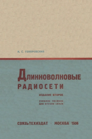 Длинноволновые радиосети, изд. 2
