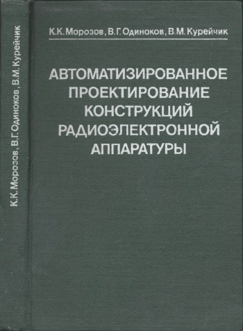 Автоматизированное проектирование конструкций радиоэлектронной аппаратуры
