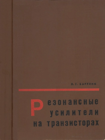 Резонансные усилители на транзисторах
