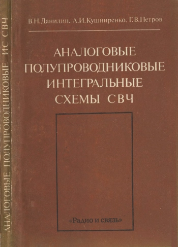 Аналоговые полупроводниковые интегральные схемы СВЧ
