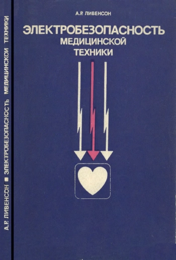 Электробезопасность медицинской техники
