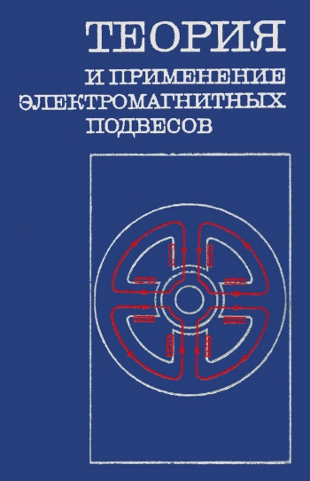 Теория и применение электромагнитных подвесов
