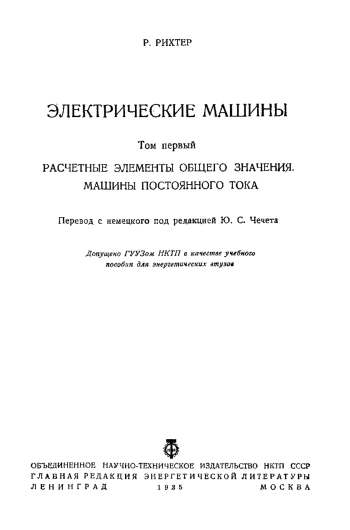 Электрические машины. Том 1. Расчетные элементы общего значения. Машины постоянного тока
