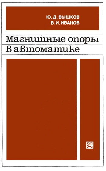 Магнитные опоры в автоматике
