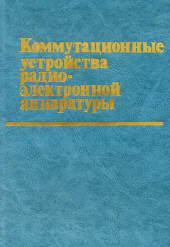 Коммутационные устройства радиоэлетронной аппаратуры
