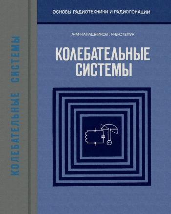 Основы радиотехники и радиоэлектроники. Колебательные системы, изд. 4
