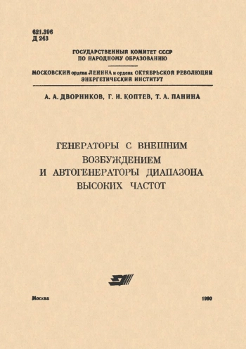 Генераторы с внешним возбуждением и автогенераторы диапазона высоких частот
