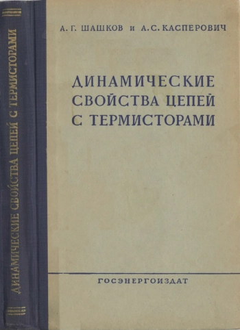 Динамические свойства цепей с термисторами
