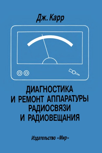Диагностика и ремонт аппаратуры радиосвязи и радиовещания
