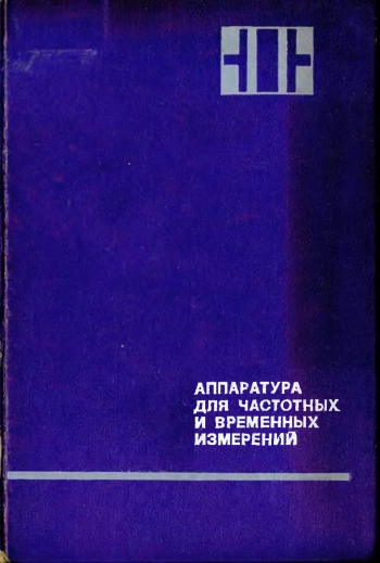Аппаратура для частотных и временных измерений
