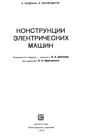 Конструкции электрических машин
