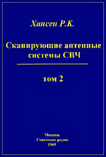 Сканирующие антенные системы СВЧ. Том 2
